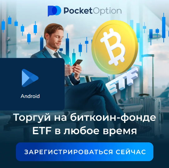 Pocket Option Trading Анализ Платформы и Стратегий