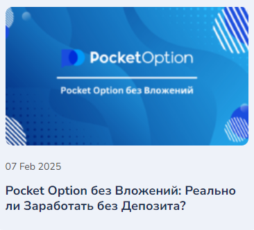 Reviews Pocket Option Обзор и Анализ