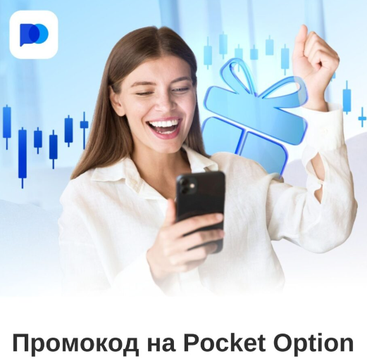 Всё о платформе Pocketoption особенности и преимущества